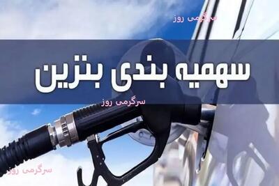 صفر تا صد تغییر سهمیه بنزین و قیمت بنزین با طرح جدید | واریز سهمیه بنزین به افراد فاقد خودرو از این تاریخ