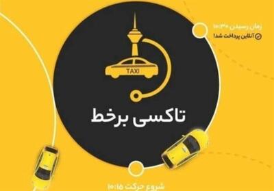 تاکسی برخط  ، پایان بخش چالش پرداخت کرایه در تهران - تسنیم