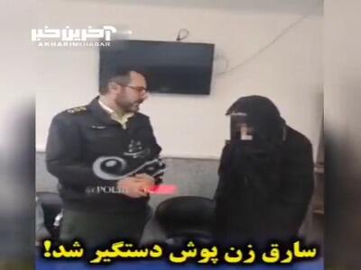 مردی در لباس زنانه؛ سارق زن پوش دستگیر شد!