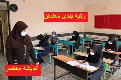 رتبه بندی معلمان | رتبه‌ بندی معلمان بازنشسته ۱۴۰۰ تا ۱۴۰۲ انجام شد/ ۵۰٪ تاثیر معدل برای داوطلبان ۱۴۰۴