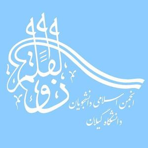 نامه انجمن اسلامی دانشگاه گیلان به وزیر علوم درباره‌ی اقدامات معاونین دانشگاه |  انصاف نیوز