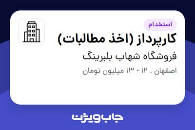 استخدام کارپرداز (اخذ مطالبات) - آقا در فروشگاه شهاب بلبرینگ