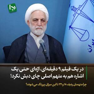 در یک فیلم ۹ دقیقه‌ای، اژه‌ای حتی یک اشاره هم به متهم اصلی چای دبش نکرد!/ چرا متهمان ردیف ۱۸ و ۲۲ تا این میزان پررنگ می‌شوند؟