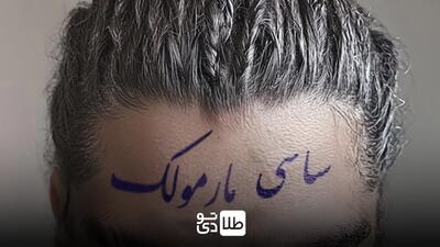 آهنگ مارمولک ساسی مانکن و حواشی آن / عکس‌های جنجالی آرام جوینده