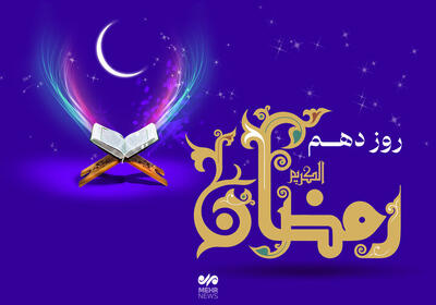 دعای روز دهم ماه رمضان به همراه اوقات شرعی امروز تهران