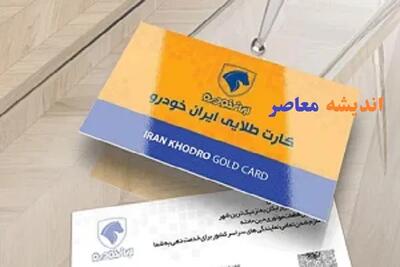 کارت طلایی ایران خودرو/اشتراک طلایی ایران خودرو با قابلیت تقسیم هزینه به اقساط