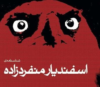 اسفندیار منفردزاده در ایستگاه دوم؛ از قشلاق برلین تا ییلاق اوین