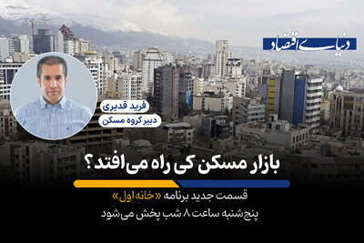 بازار مسکن کی راه می‌افتد؟