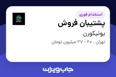 استخدام پشتیبان فروش در یونیکورن