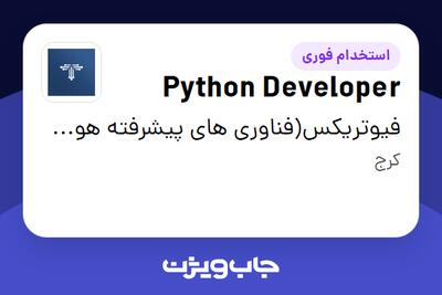 استخدام Python Developer در فیوتریکس(فناوری های پیشرفته هوش مصنوعی فرا نگار)