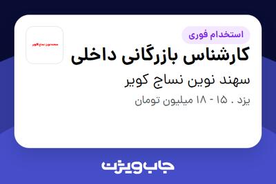 استخدام کارشناس بازرگانی داخلی - خانم در سهند نوین نساج کویر