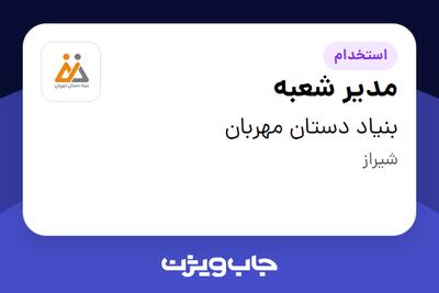 استخدام مدیر شعبه در بنیاد دستان مهربان