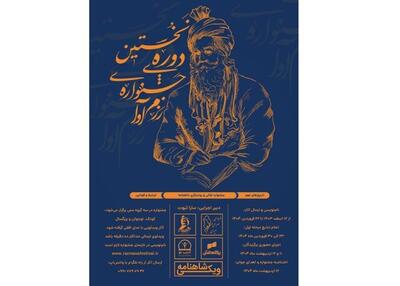 فراخوان جشنواره‌ «رزم‌‎آوا؛ نقالی و روایتگری شاهنامه»