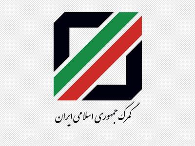 راه‌اندازی امضای الکترونیکی اعضای کمیسیون‌های رسیدگی به اختلافات گمرکی