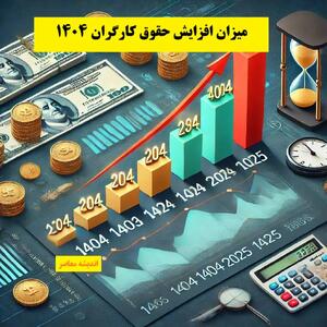 میزان افزایش حقوق کارگران 1404+ جدول حقوق و دستمزد 1403 و جدول مقایسه ای حقوق 1403 و 1404 کارگران
