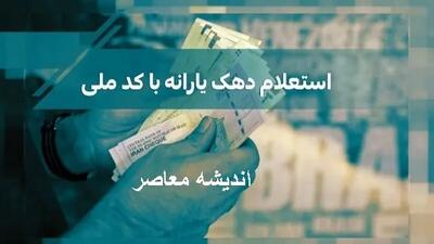 سامانه جدید اعتراض به دهک بندی یارانه | نحوه اعتراض به دهک بندی یارانه / یارانه چه کسانی قطع شده است