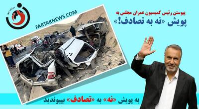 پیوستن رئیس کمیسیون عمران مجلس به پویش «نه به تصادف!»