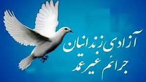 کمک ۱۳ میلیارد تومانی خیرین ارومیه برای آزاد سازی زندانیان جرائم غیر عمد