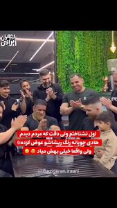 حضور هادی چوپان با ریش رنگی و چهره جدید در یک تولد