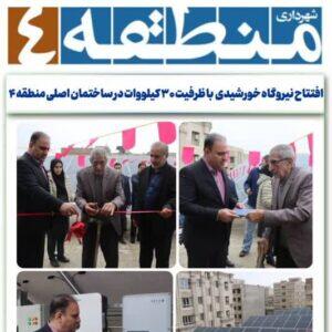 افتتاح نیروگاه خورشیدی با ظرفیت ۳۰ کیلووات در ساختمان اصلی منطقه ۴