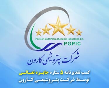 تقدیرنامه ۵ ستاره جایزه تعالی به پتروشیمی کارون رسید