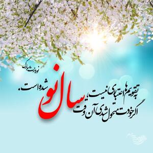 پیام تبریک سال نو دوستانه + جملات زیبای تبریک عید نوروز به دوستان و رفقا