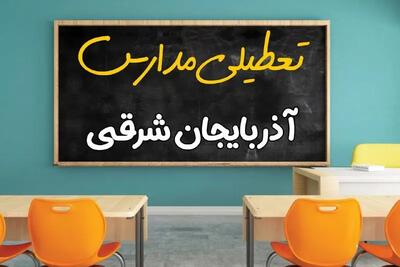 تعطیلی مدارس آذربایجان شرقی فردا شنبه ۲۵ اسفند ۱۴۰۳ | مدارس تبریز ۲۵ اسفند ماه ۱۴۰۳ تعطیل است؟