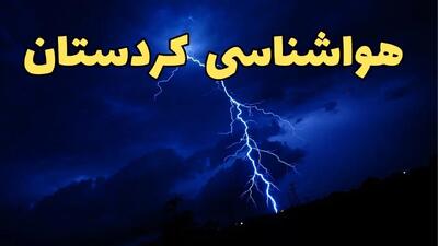 پیش بینی وضعیت آب و هوا کردستان فردا جمعه ۲۴ اسفند ماه ۱۴۰۳ | پیش بینی هواشناسی سنندج فردا / هواشناسی کردستان