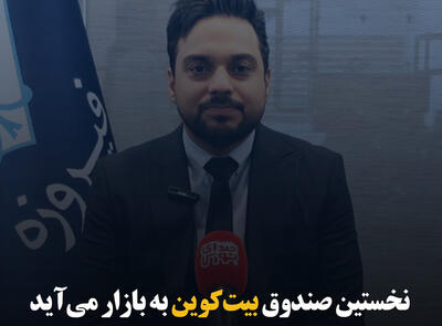 نخستین صندوق بیت‌کوین به بازار می‌آید