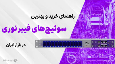 بهترین سوئیچ‌های فیبر نوری (اسفند 1403) + راهنمای خرید: انتخاب ایده‌آل برای شبکه‌های پرسرعت