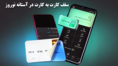 سقف کارت به کارت در آستانه نوروز ۱۴۰۴ تغییر کرد؟