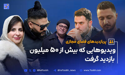 پربازدیدهای فضای مجازی؛ ویدیوهایی که بیش از ۵۰ میلیون بازدید گرفت