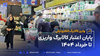 واریز کالابرگ الکترونیکی
