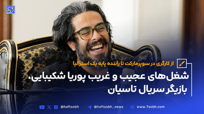 شکیبایی؛ از کارگری در سوپرمارکت تا راننده پایه یک استرالیا