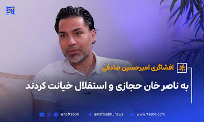 صادقی: به ناصر خان حجازی و استقلال خیانت کردند