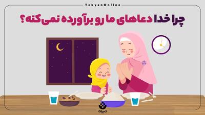 پاسخ به سوال کودکان/ چرا خدا دعاهای ما رو برآورده نمی‌کنه؟
