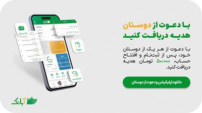 ۵۰۰ هزار تومان هدیه اپلیکیشن آبانک با افتتاح حساب و دعوت از دوستان