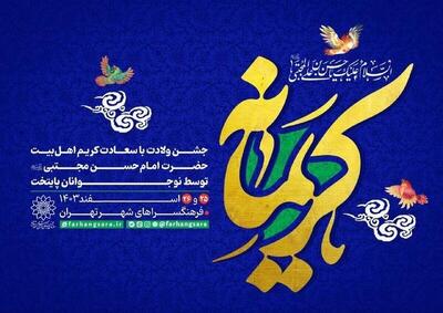 برگزاری ویژه برنامه کریمانه در فرهنگسراهای تهران