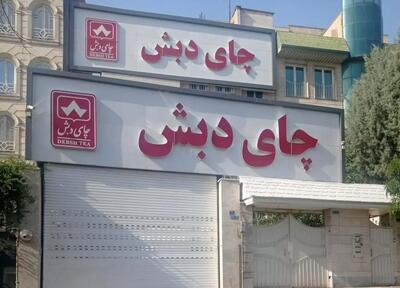 بازپرس پرونده چای دبش: اسم شرکت صادرکننده فرش را تغییر دادند و آن را تولید کننده چای جا زدند + فیلم