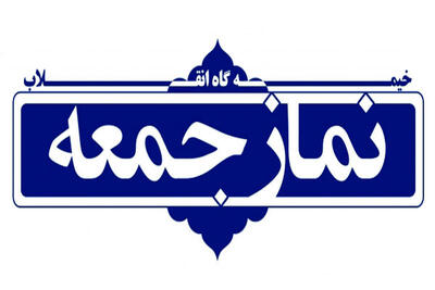 امام جمعه شیراز:  ترامپ با سر و صدای زیاد می‌خواهد خود را بالا بکشد/ ایرانیان به هیچ کشوری باج نمی‌دهند