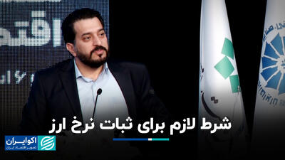 شرط لازم برای ثبات نرخ ارز+ فیلم