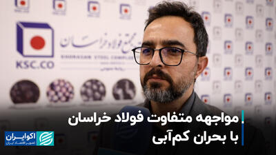 مواجهه متفاوت فولاد خراسان با بحران کم‌آبی+ فیلم