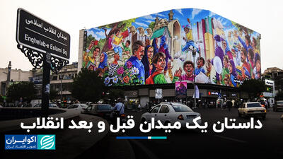سرنوشت میدان 24 اسفند بعد از انقلاب 57 چه شد؟+ فیلم