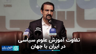 تفاوت آموزش علوم سیاسی در ایران با جهان+ فیلم