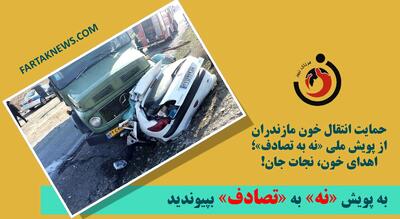 حمایت انتقال خون مازندران از پویش ملی «نه به تصادف»؛ اهدای خون، نجات جان!