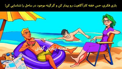 بازی فکری: حس خفته کارآگاهیت رو بیدار کن و گرگینه موجود در ساحل را شناسایی کن