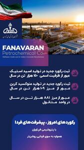 با پتروشیمی فن‌آوران همواره به سوی فردایی روشن تر