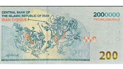 انتشار ایران چک ۲۰۰ هزار تومانی
