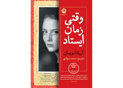 «وقتی زمان ایستاد» در بازار کتاب