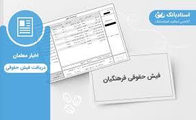 نحوه دریافت فیش حقوقی فرهنگیان و معلمان fish medu ir